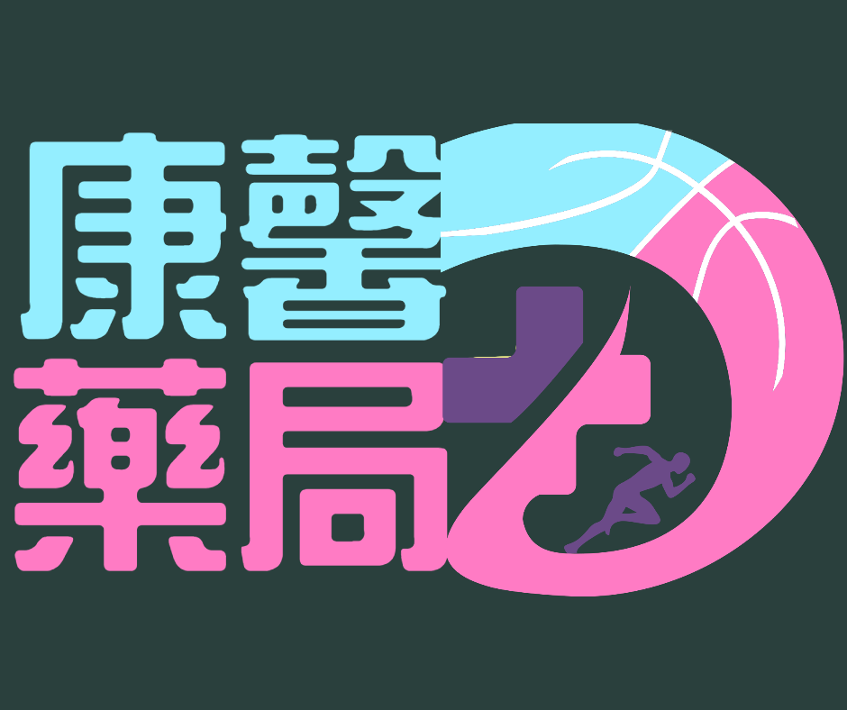 康馨藥局