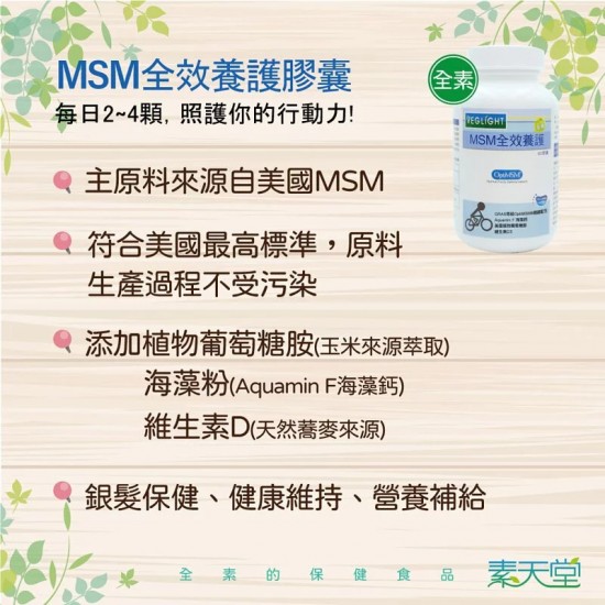 (素天堂) - MSM 葡萄糖胺全效養護膠