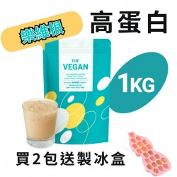 《THE VEGAN 樂維根》 1KG 袋裝 純素植物性優蛋白 高蛋白 分離蛋白 大豆分離蛋白 大豆蛋白 
