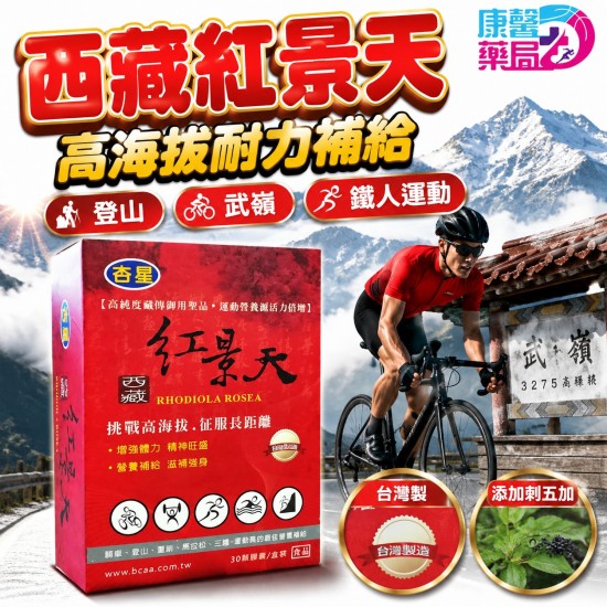 杏星 西藏紅景天 刺五加 高海拔運動補給 60 粒