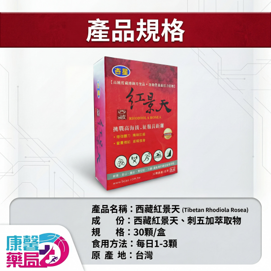 杏星 西藏紅景天 刺五加 高海拔運動補給 60 粒
