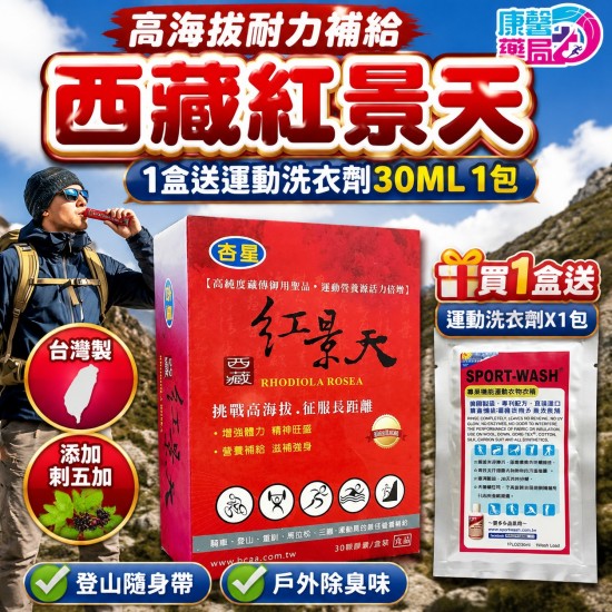 杏星 西藏紅景天 刺五加 高海拔運動補給 60 粒