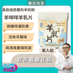 羊咩咩特調羊乳片100錠 微糖特濃奶素 香濃無騷味   與清境農場同源 大目生醫