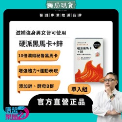 【硬派黑馬卡＋鋅】男性元氣補給首選｜熬夜族專用體驗組 30粒｜大目生醫  黑瑪卡