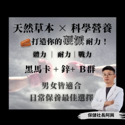 【硬派黑馬卡＋鋅】男性元氣補給首選｜熬夜族專用體驗組 30粒｜大目生醫  黑瑪卡
