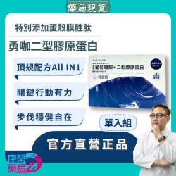 大目生醫勇咖二型膠原蛋白100粒｜行動保養補給首選｜【熬夜人生系列】