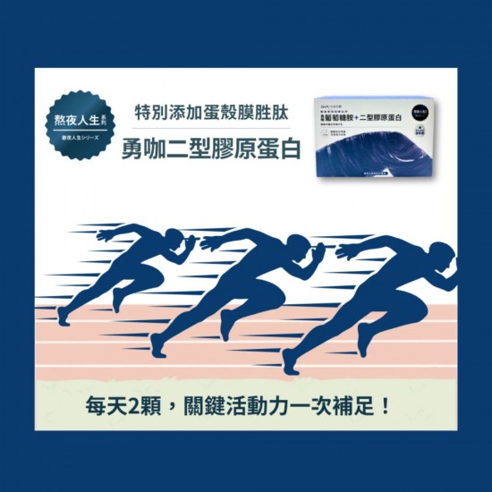大目生醫勇咖二型膠原蛋白100粒|行動保養補給首選|【熬夜人生系列】 大目生醫勇咖二型膠原蛋白100粒|行動保養補給首選|【熬夜人生系列】
