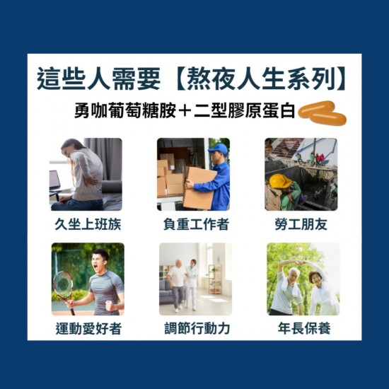 大目生醫勇咖二型膠原蛋白100粒|行動保養補給首選|【熬夜人生系列】 大目生醫勇咖二型膠原蛋白100粒|行動保養補給首選|【熬夜人生系列】