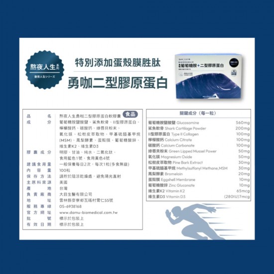 大目生醫勇咖二型膠原蛋白100粒|行動保養補給首選|【熬夜人生系列】 大目生醫勇咖二型膠原蛋白100粒|行動保養補給首選|【熬夜人生系列】