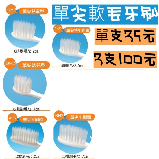 台灣製造舒森超細單尖牙刷(牙周病/敏感性牙齒適用)舒森 德國技術 巴斯夫單尖軟毛牙刷 BH2  CH2  CH22 DH