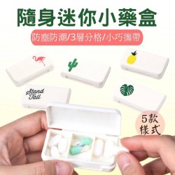 ⚡️台灣現貨 ⚡️ 迷你藥盒 藥盒 隨身藥盒 3格藥盒 保健食品收納 收納盒 旅行收納 小物收納