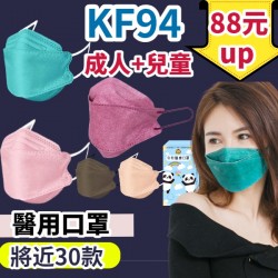 台灣製造KF94宏瑋 久富餘 成人4D魚型口罩 4D醫療成人口罩 醫用口罩 醫療口罩 彩色口罩 雙鋼印 台灣製 4D口罩