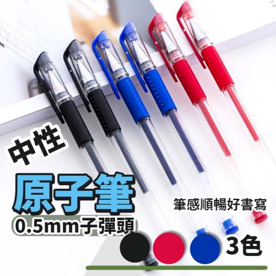 原子筆 水性筆 原珠筆 辦公用品 紅筆 藍筆 黑筆 上課 0.5mm中性筆 子彈頭 中性藍筆 圓珠 紅筆