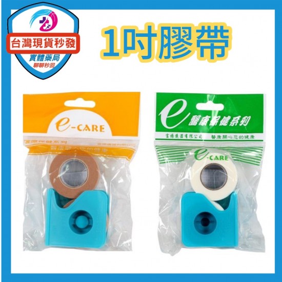 (E-CARE 醫康) 透氣醫療膠帶 (白色/膚色-1吋) (2入-附切台)透氣醫療膠帶