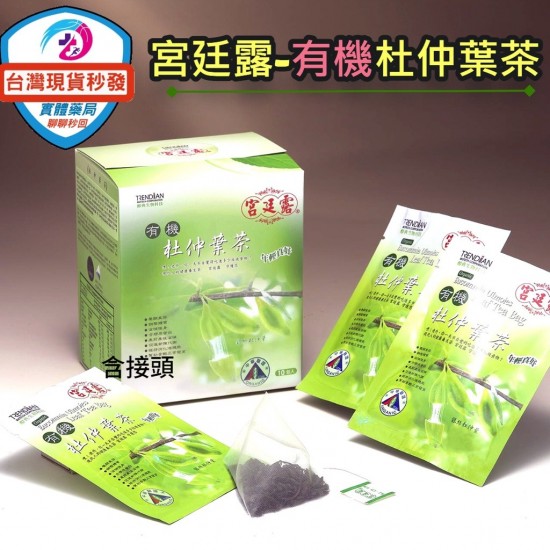 宮廷露-有機杜仲葉茶(小盒獨立包10入)產前產後 養護聖品