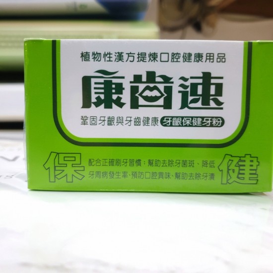 康齒速 牙粉 送5包隨身包  植物性漢方 牙齦保健52g／琺瑯潔白48g 牙齒 口腔清潔 牙粉 潔牙粉