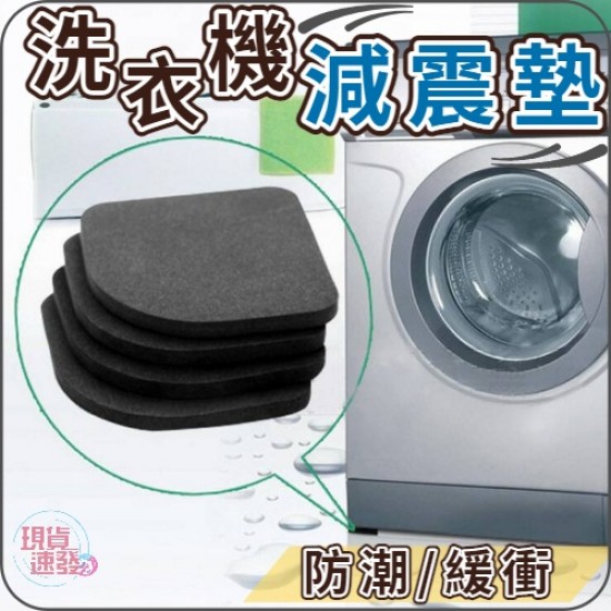 洗衣機墊減震墊  日本減震墊 緩衝墊  馬達防震墊 電器防震墊海綿墊腳 冰箱墊 家具腳墊 止滑墊