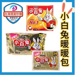 小白兔暖暖包  24小時長效型 小白兔 現貨中暖暖包 貼式 手握式 日本 小林製藥 桐灰小白兔暖暖