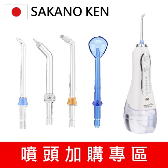 【日本 SAKANO KEN】 噴頭加購專區 攜帶型充電式電動沖牙機(沖牙機/洗牙器/潔牙機/噴牙機/牙線機)