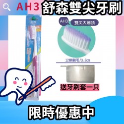 台灣製造舒森超細單尖牙刷(牙周病/敏感性牙齒適用)舒森 德國技術 巴斯夫單尖軟毛牙刷 BH2  CH2  CH22 DH