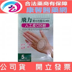 (Fe Li 飛力醫療)醫療用人工皮OK繃-中片 - 6.8X4.3公分（5片/盒）【2003439】