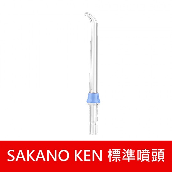 【日本 SAKANO KEN】 噴頭加購專區 攜帶型充電式電動沖牙機(沖牙機/洗牙器/潔牙機/噴牙機/牙線機)