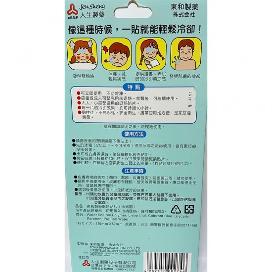 人生製藥 退熱貼片 居家照護 退熱貼6入 嬰兒 兒童 成人發燒專用 (2枚x3袋/盒)