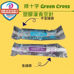 ⚡️台灣現貨秒發 [開立發票] 綠十字 Green Cross 塑膠灌食空針 (滅菌) 60ml 不含接頭