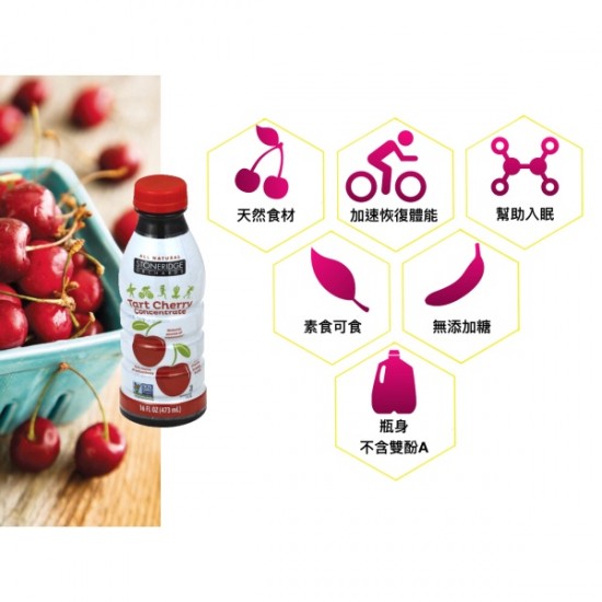 Stoneridge 濃縮酸櫻桃汁 大罐473ml 超商最多6瓶 Stoneridge 濃縮酸櫻桃汁 大罐473ml 超商最多6瓶