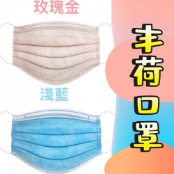 台灣製雙鋼印 丰荷 荷康 兒童 成人 淺藍 玫瑰金色 醫療口罩 (50入/盒)