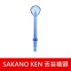 【日本 SAKANO KEN】 噴頭加購專區 攜帶型充電式電動沖牙機(沖牙機/洗牙器/潔牙機/噴牙機/牙線機)