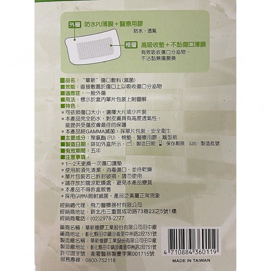 (Fe Li 飛力醫療) 華新 防水滅菌傷口護墊 (6x7公分) (5片入)【2004200】
