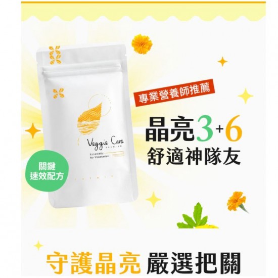 日本 Veggie Care 素學系 你的晶亮膠囊 素食 葉黃素、玉米黃素、蝦紅素 搭配6種晶亮輔助成分