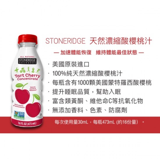 Stoneridge 濃縮酸櫻桃汁 大罐473ml 超商最多6瓶 Stoneridge 濃縮酸櫻桃汁 大罐473ml 超商最多6瓶