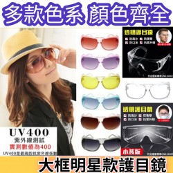 護目眼鏡 防護眼鏡 護目鏡 防疫眼鏡台灣製現貨9色可選 MIT大框護目鏡 太陽眼鏡 抗UV400 包覆性優/防風砂/防曬
