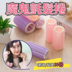 台灣現貨  魔鬼氈髮捲 瀏海捲 空心髮捲 髮根捲 魔鬼氈 捲髮神器 日韓熱銷  空氣瀏海髮捲 髮捲夾