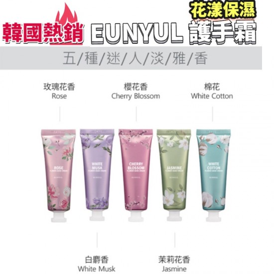 韓國 EUNYUL 花漾保濕護手霜50g【台灣現貨領卷$99免運】 手乾癢推薦  貝拉美人 聖誕禮物 交換禮物