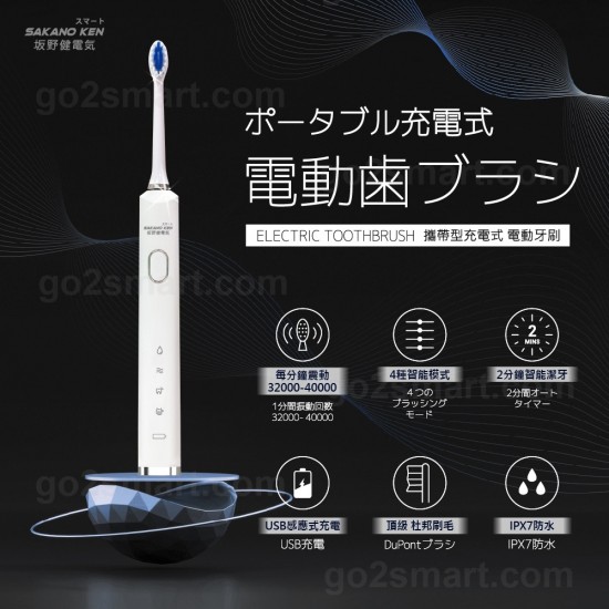 日本【 SAKANO KEN】【台灣現貨】攜帶型充電式 音波電動牙刷 (音波電動牙刷/震動牙刷/電動牙刷使用/音波牙刷)