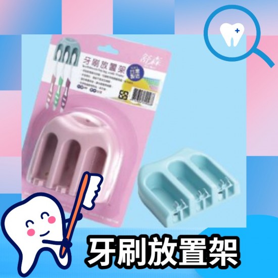 【台灣現貨🔥】 舒森 台灣製牙刷放置架 雙面膠黏貼 不殘膠 不傷牆壁 牙刷架 MIT