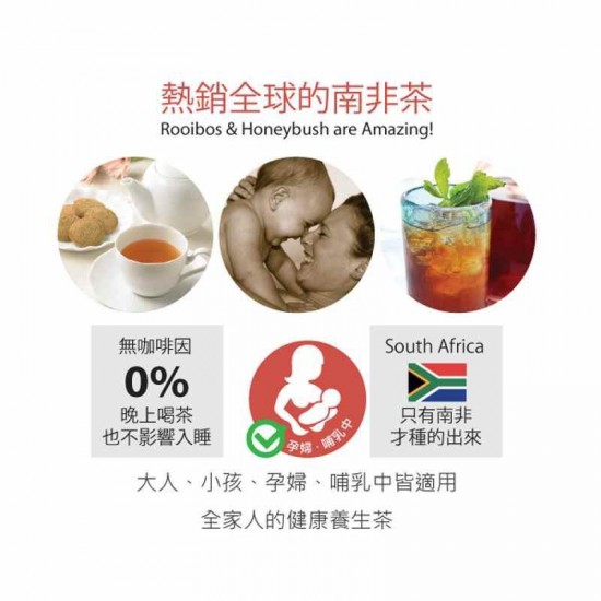 南非國寶茶 野角南非博士茶 冷泡茶 無咖啡因孕婦哺乳可用 綠蜜樹茶 綠茶 紅茶