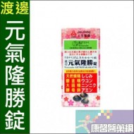 【人生製藥】渡邊元氣隆勝錠(100粒/盒)