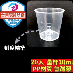 台灣製 藥杯 餵藥器 小量杯 小藥杯  20入組   10cc 藥杯 量杯 (無蓋 ) PP材質