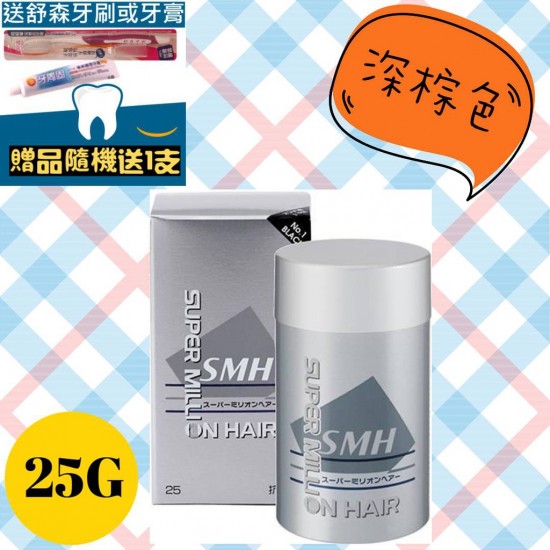 SMH 日本神奇髮絲 (天然棕 / 低調黑) (25g)~低調黑買就送舒森牙刷或牙膏-隨機出貨