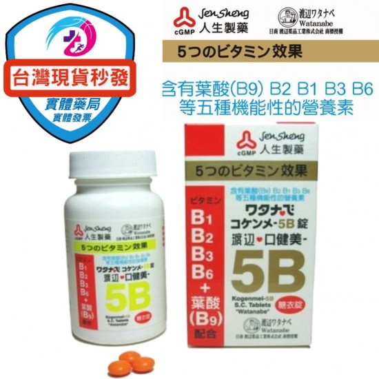 人生製藥  渡邊口健美5B糖衣錠 120粒 葉酸(B9)、B2、B1、B3、B6 等五種機能性的營養素