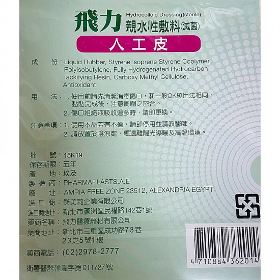(Fe Li 飛力醫療)醫療用人工皮正方形 - 10X10公分（1片/包）【2003879】