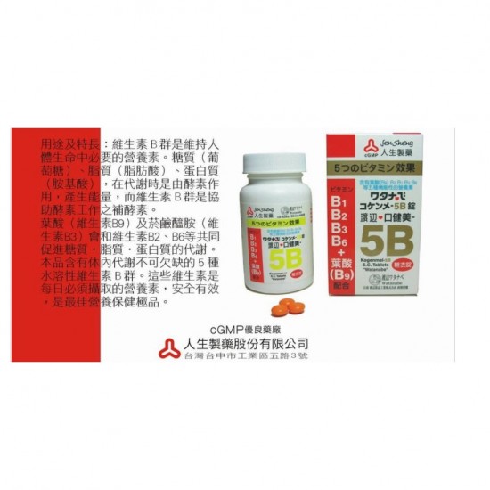 人生製藥  渡邊口健美5B糖衣錠 120粒 葉酸(B9)、B2、B1、B3、B6 等五種機能性的營養素