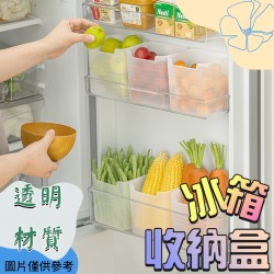 收納盒 冰箱收納盒 儲物盒 門邊收納 蔬果盒 冰箱抽屜 透明保鮮盒 收納架 蔬菜保鮮 冰箱分隔 分裝