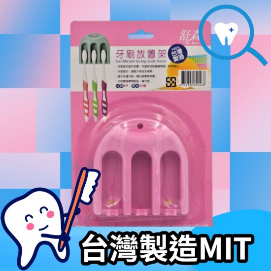 【台灣現貨🔥】 舒森 台灣製牙刷放置架 雙面膠黏貼 不殘膠 不傷牆壁 牙刷架 MIT