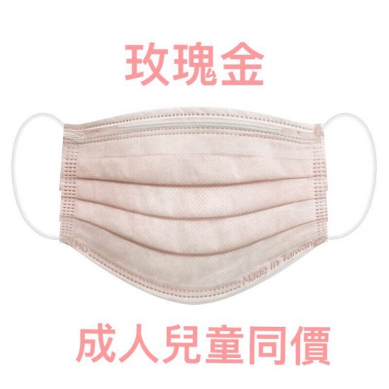 台灣製雙鋼印 丰荷 荷康 兒童 成人 淺藍 玫瑰金色 醫療口罩 (50入/盒)