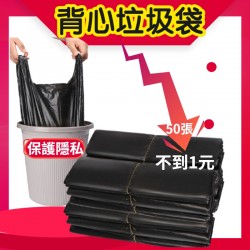 背心垃圾袋 手提垃圾袋 黑色垃圾袋 垃圾袋 加厚塑膠袋素色背心袋 家用垃圾袋 加厚垃圾袋 家用垃圾袋 黑色加厚 保護隱私